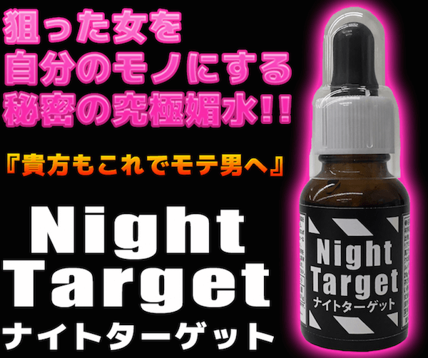 Nighttarget ナイトターゲット の効果を独自評価 口コミ評判は 君もやれるよ